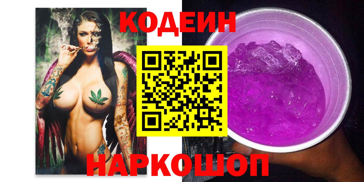 Кодеин напиток Lean (лин)  Codein Purple Drank  Энгельс  Вход с VPN 